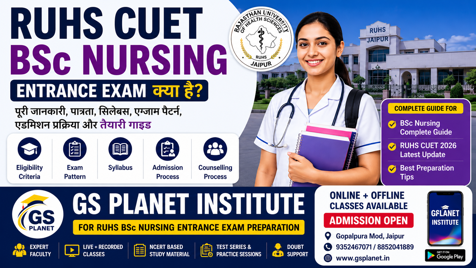 RUHS CUET BSC NURSING ENTRANCE EXAM क्या है?