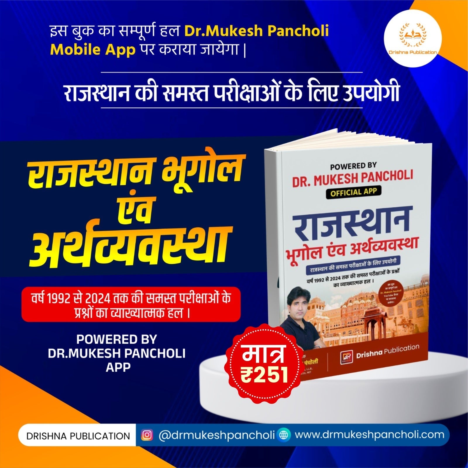 (DP101)राजस्थान भूगोल एवं अर्थव्यवस्था पुस्तक 2025 | Dr. Mukesh Pancholi