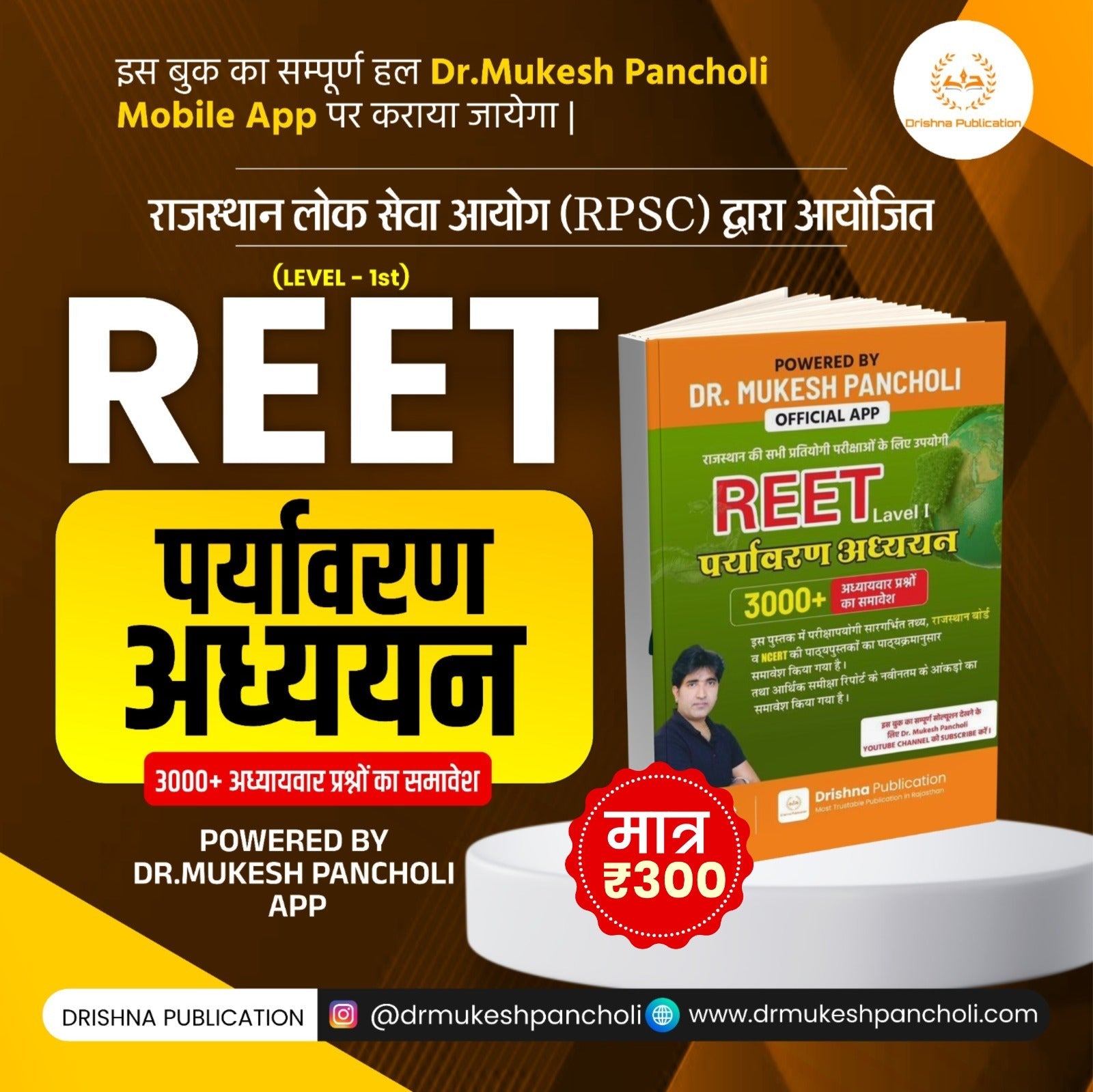 (DP111) REET Pre. Exam पर्यावरण अध्ययन Theory BOOK