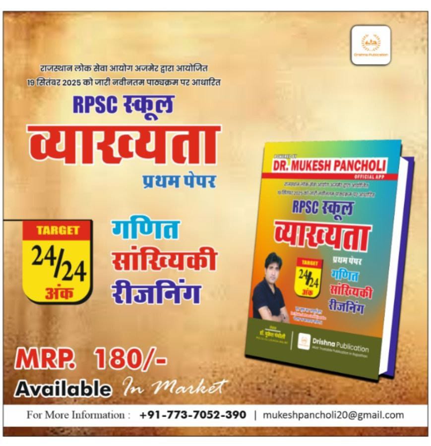 (DP116)RPSC School Lecturer (गणित, सांख्यिकी, रीजनिंग) BOOK