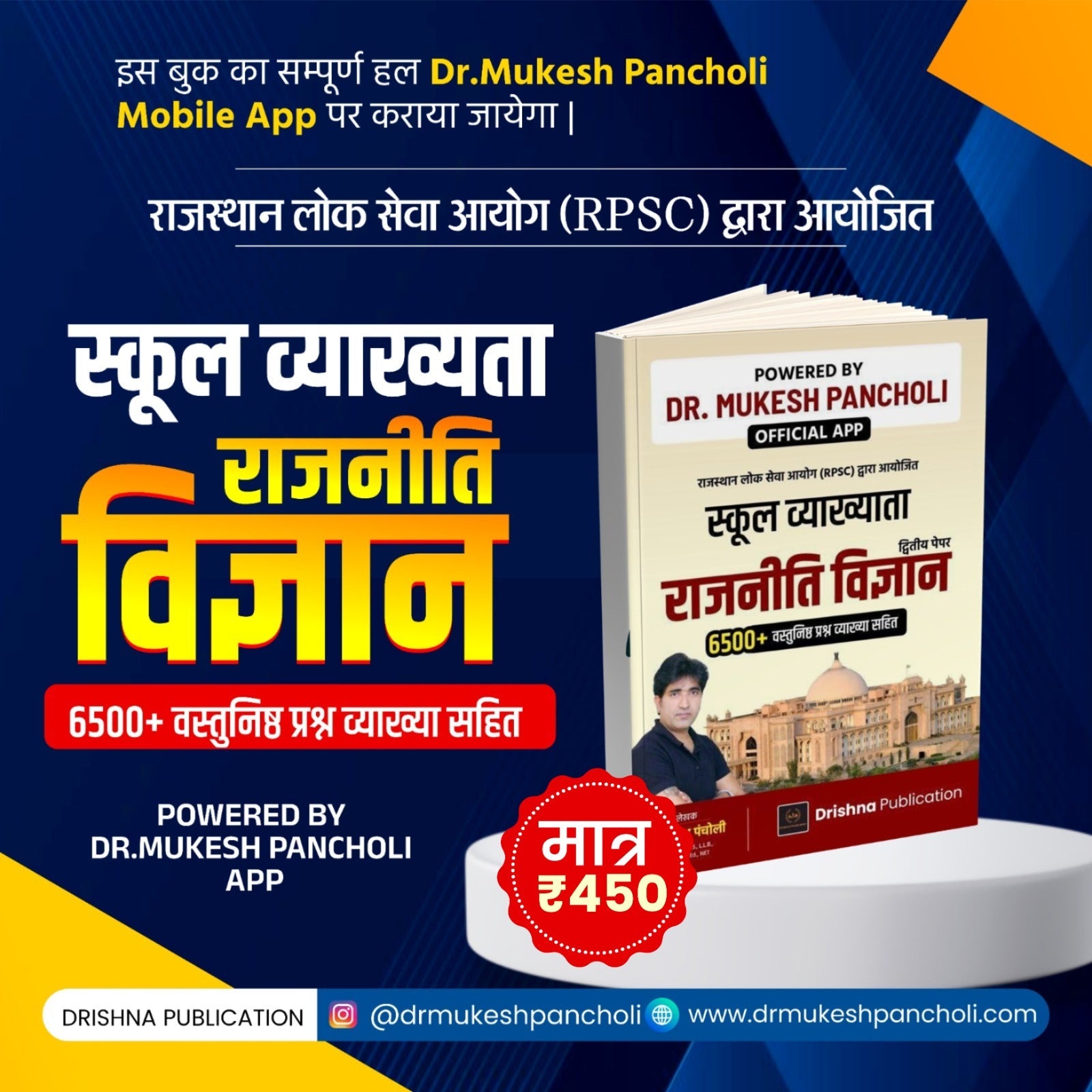 (DP118)RPSC School Lecturer Paper 2nd (राजनीति विज्ञान) MCQ BOOK