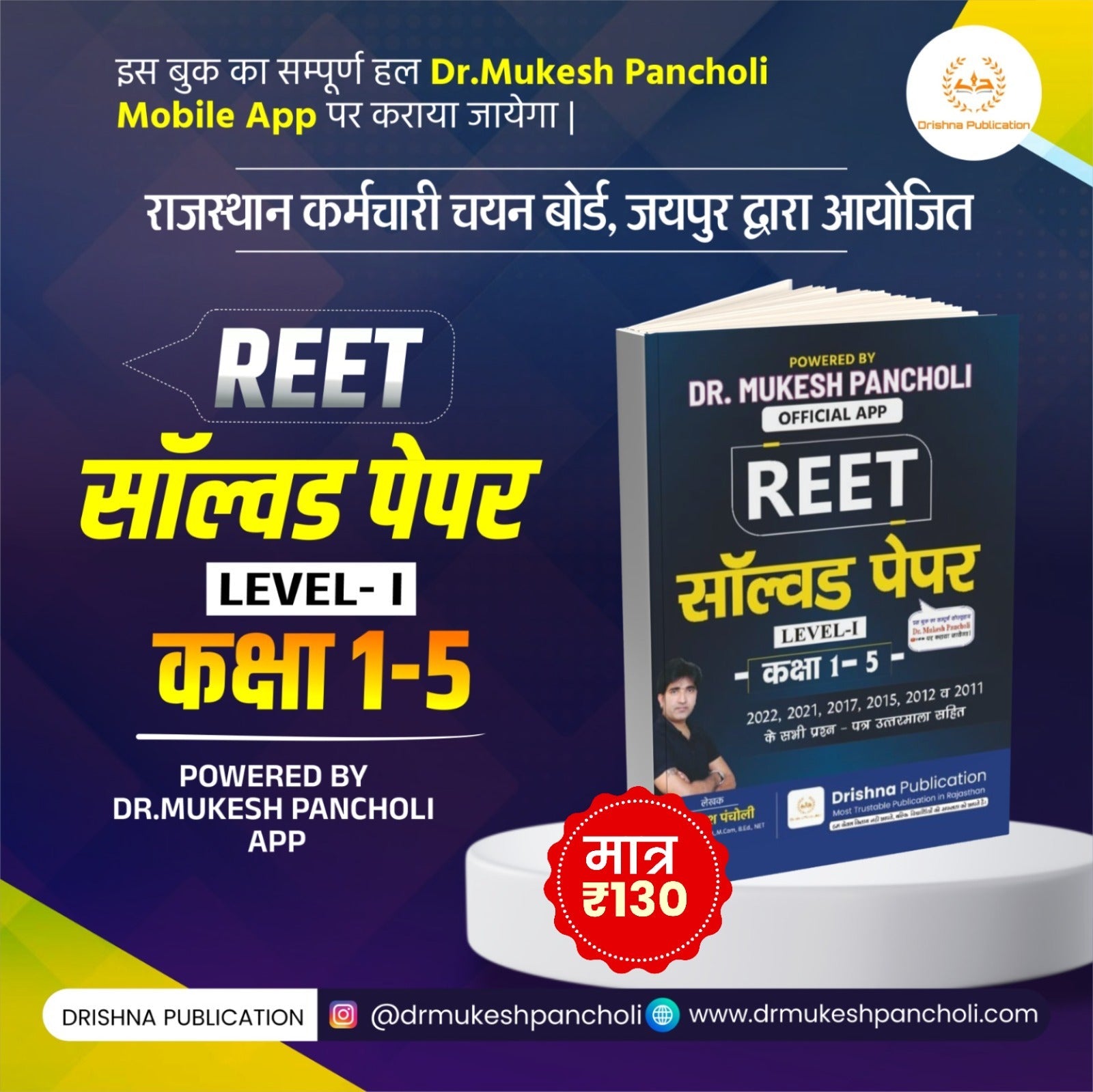 (DP121)REET Pre. Exam सॉल्व्ड पेपर – Level I (कक्षा 1–5) BOOK