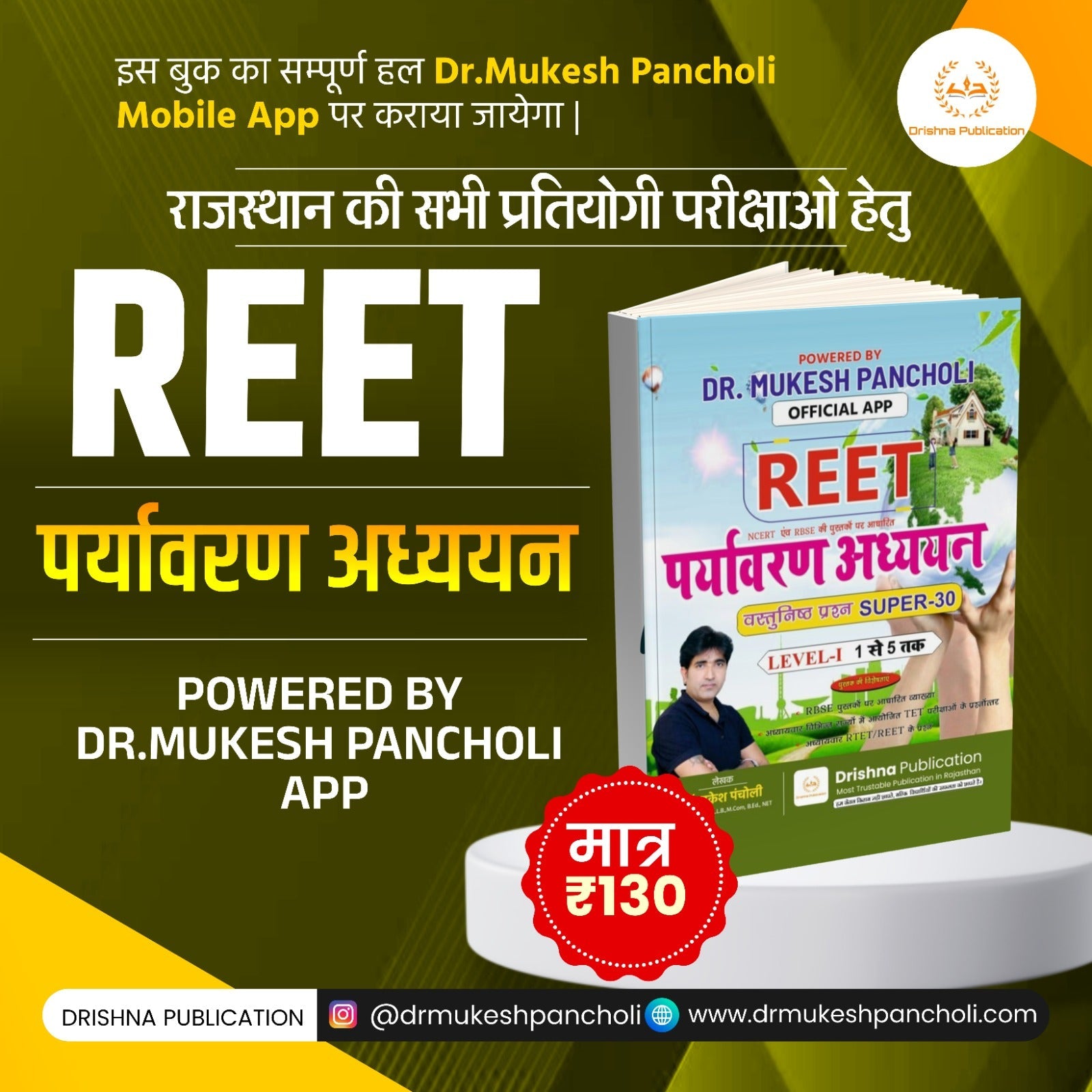 (DP123)REET Pre. Exam पर्यावरण अध्ययन MCQ BOOK(Level I – कक्षा 1 से 5 तक)