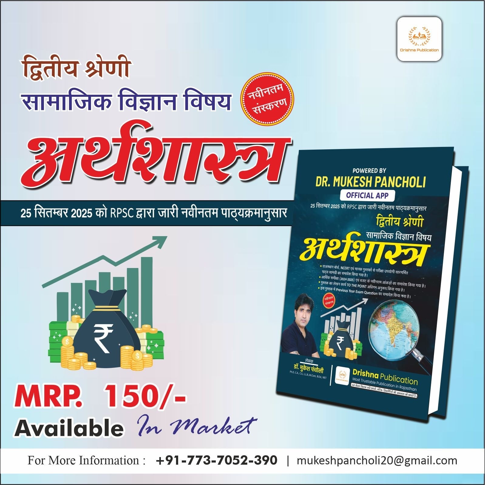 (DP124)RPSC वरिष्ठ अध्यापक Paper 2nd सामाजिक विज्ञान (अर्थशास्त्र) BOOK