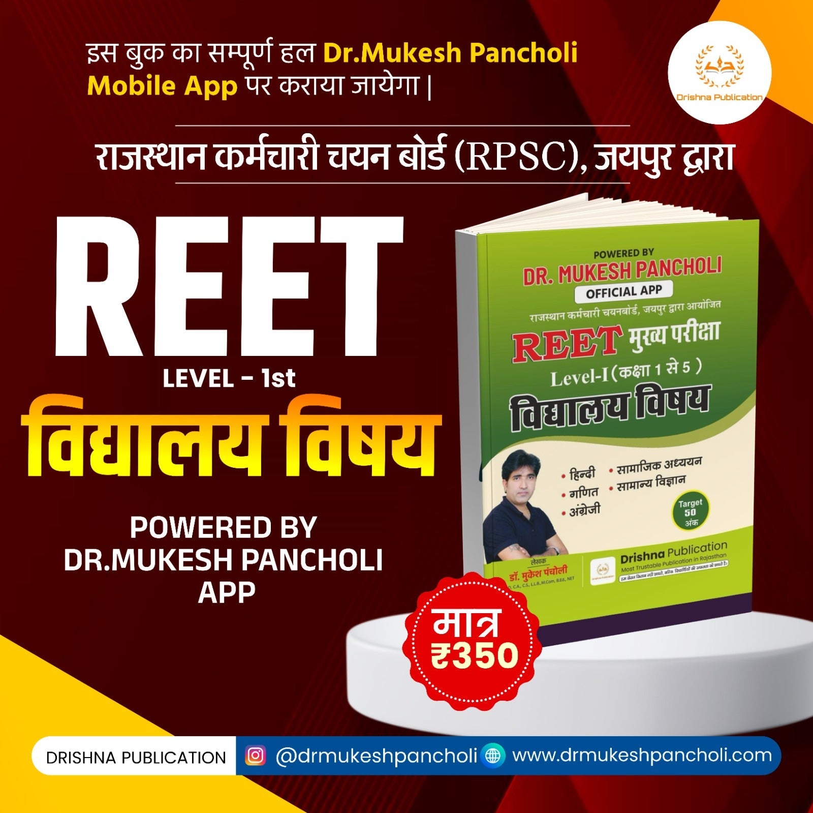 (DP132)REET Mains Exam Level 1st (विद्यालय विषय) BOOK