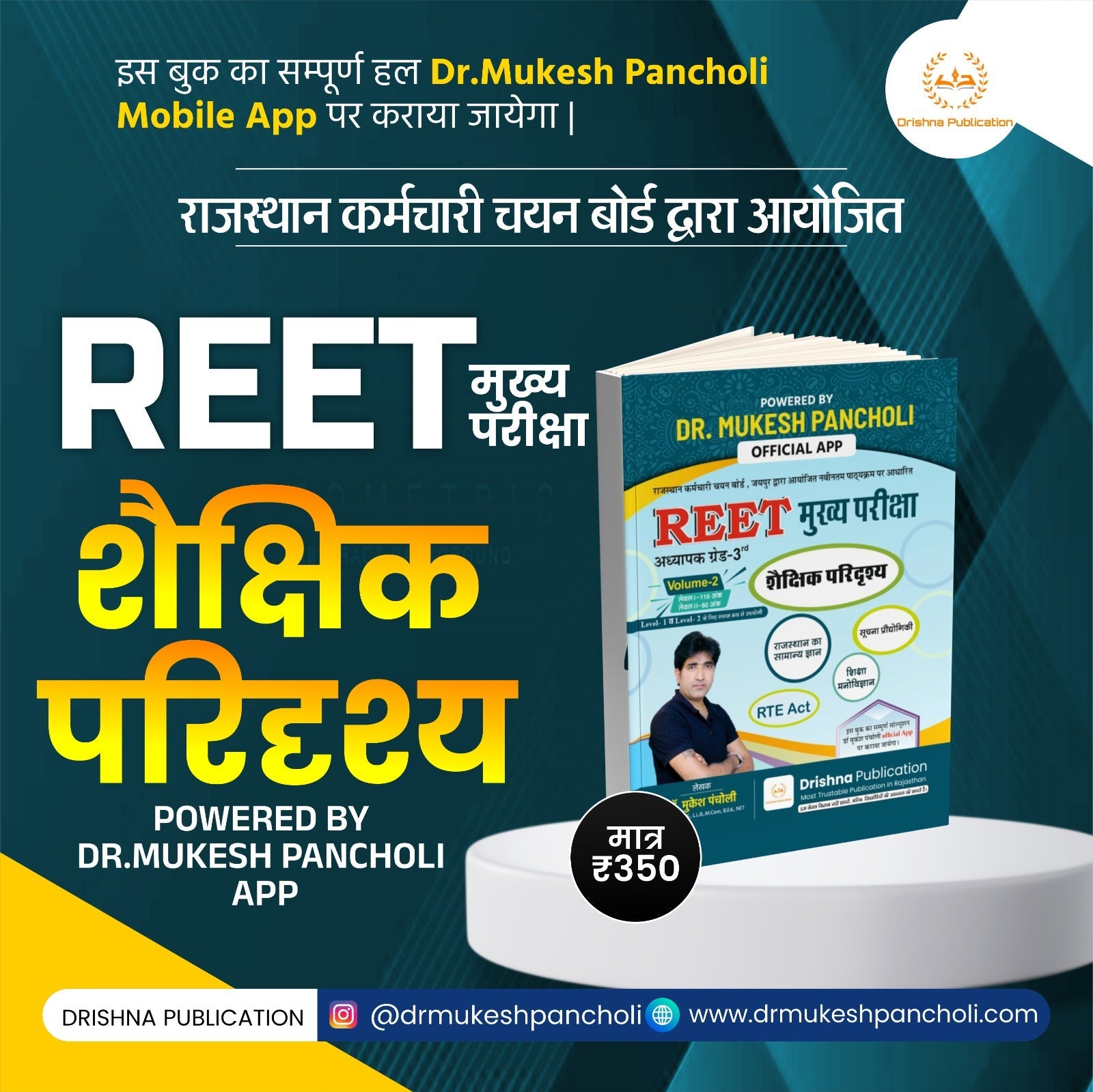 (DP134) REET Mains Exam (शैक्षिक परिदृश्य एवं बाल शिक्षा अधिकार अधिनियम) Volume-2 BOOK