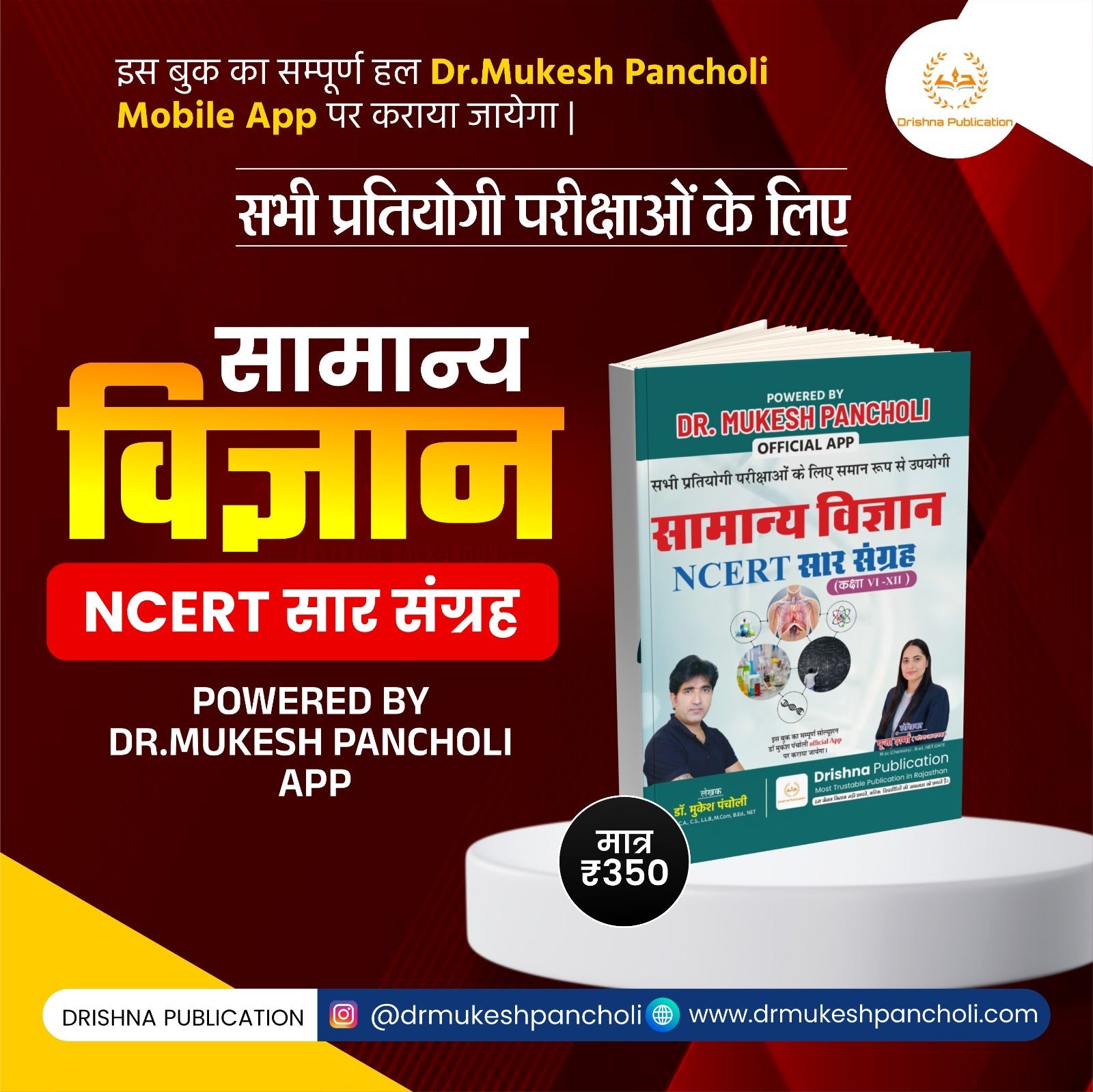 (DP136)सामान्य विज्ञान (NCERT सार संग्रह)