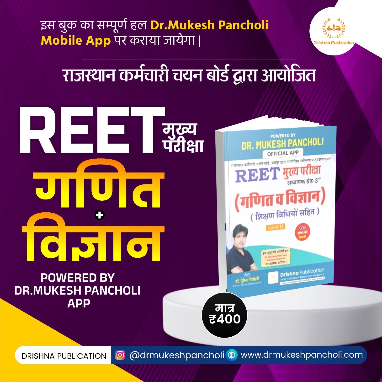 (DP138)REET मुख्य परीक्षा गणित + विज्ञान (शिक्षण विधियों सहित)