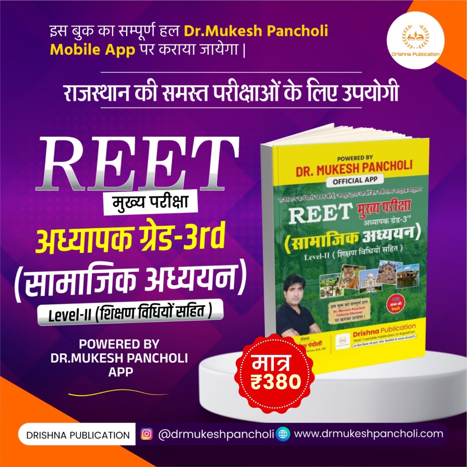 (DP141)REET Mains (अध्यापक ग्रेड 3rd) Level 2nd सामाजिक अध्ययन BOOK