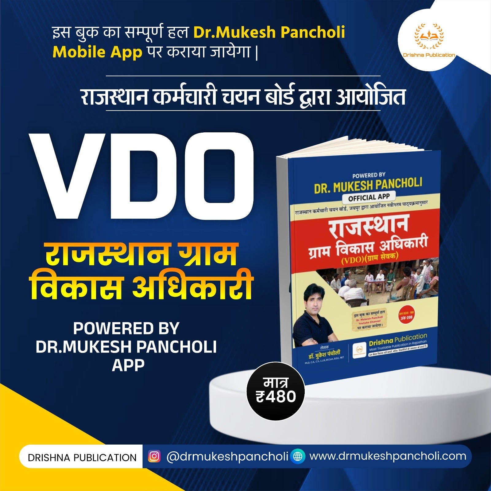 (DP143) VDO राजस्थान ग्राम विकास अधिकारी Theory BOOK