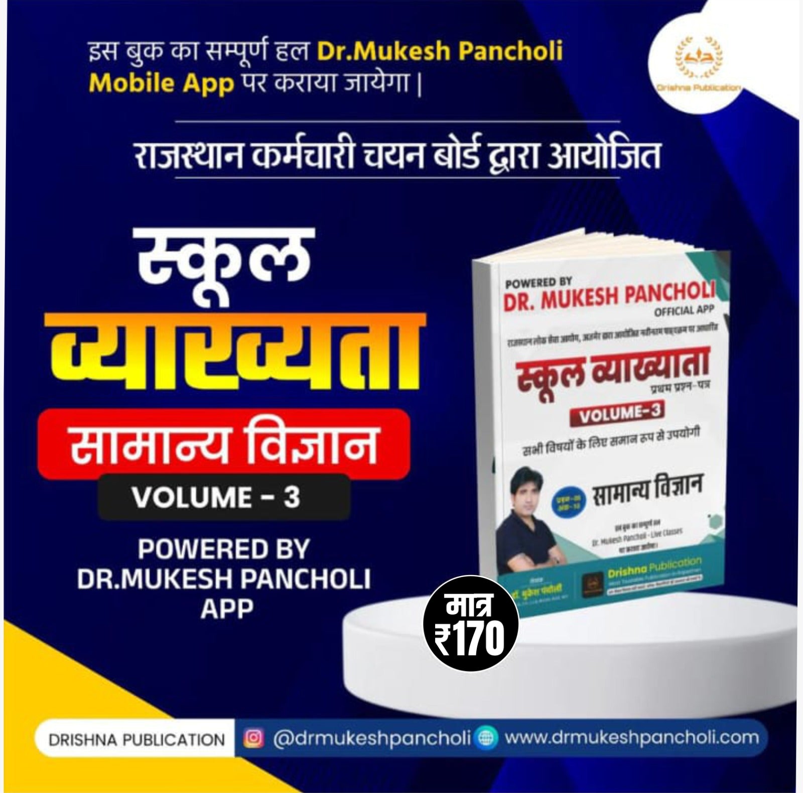 (DP150)RPSC स्कूल व्याख्याता सामान्य विज्ञान (Volume-3) BOOK