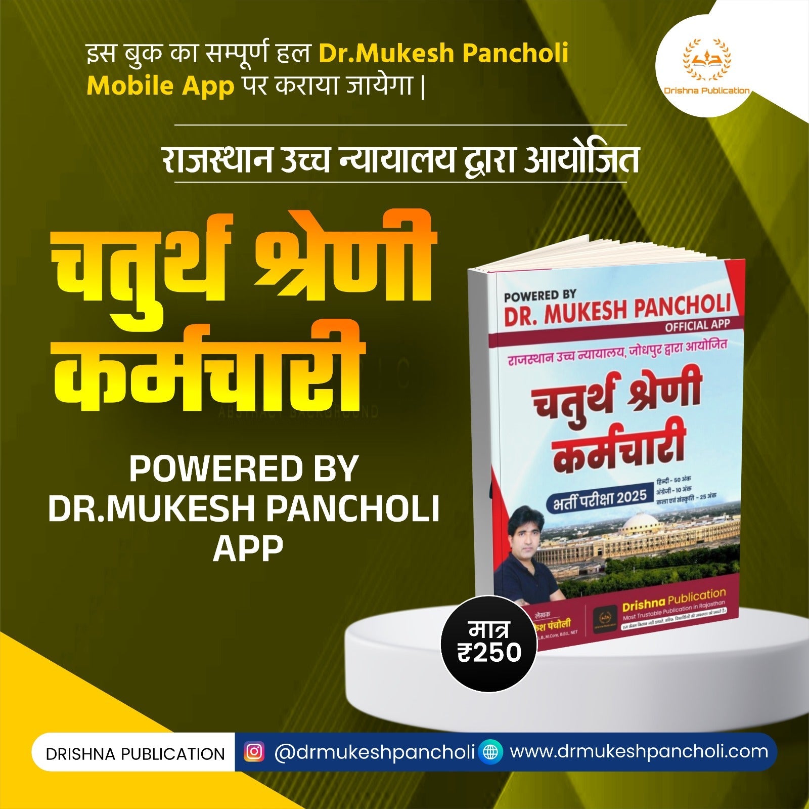 (DP151) High Court चतुर्थ श्रेणी कर्मचारी Theory BOOK