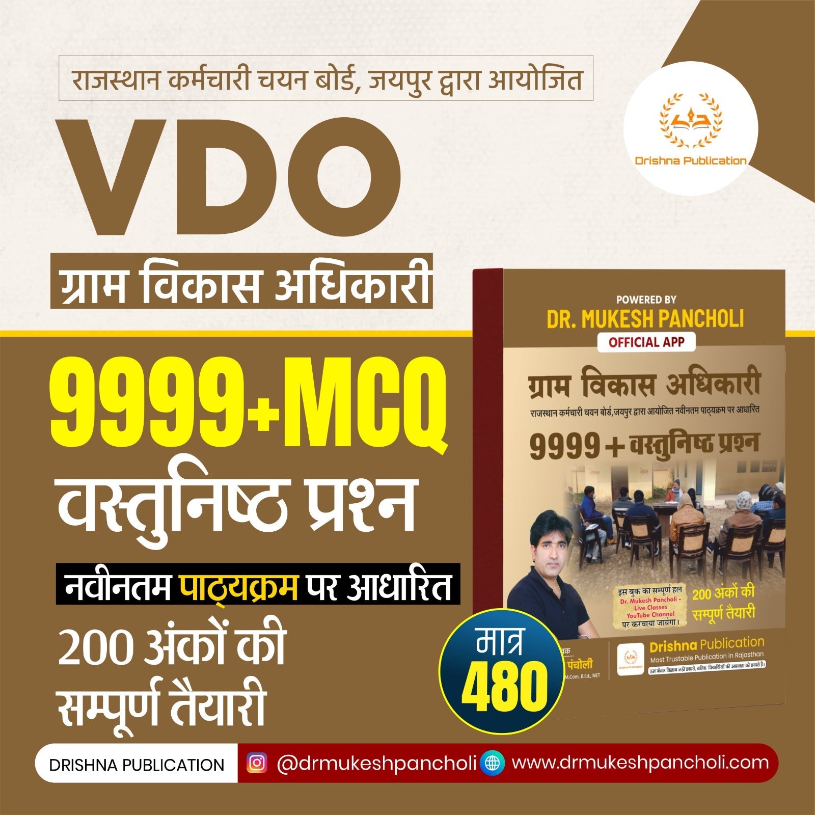 (DP161)Rajasthan Village Development Officer (VDO) 9999+ MCQ BOOK