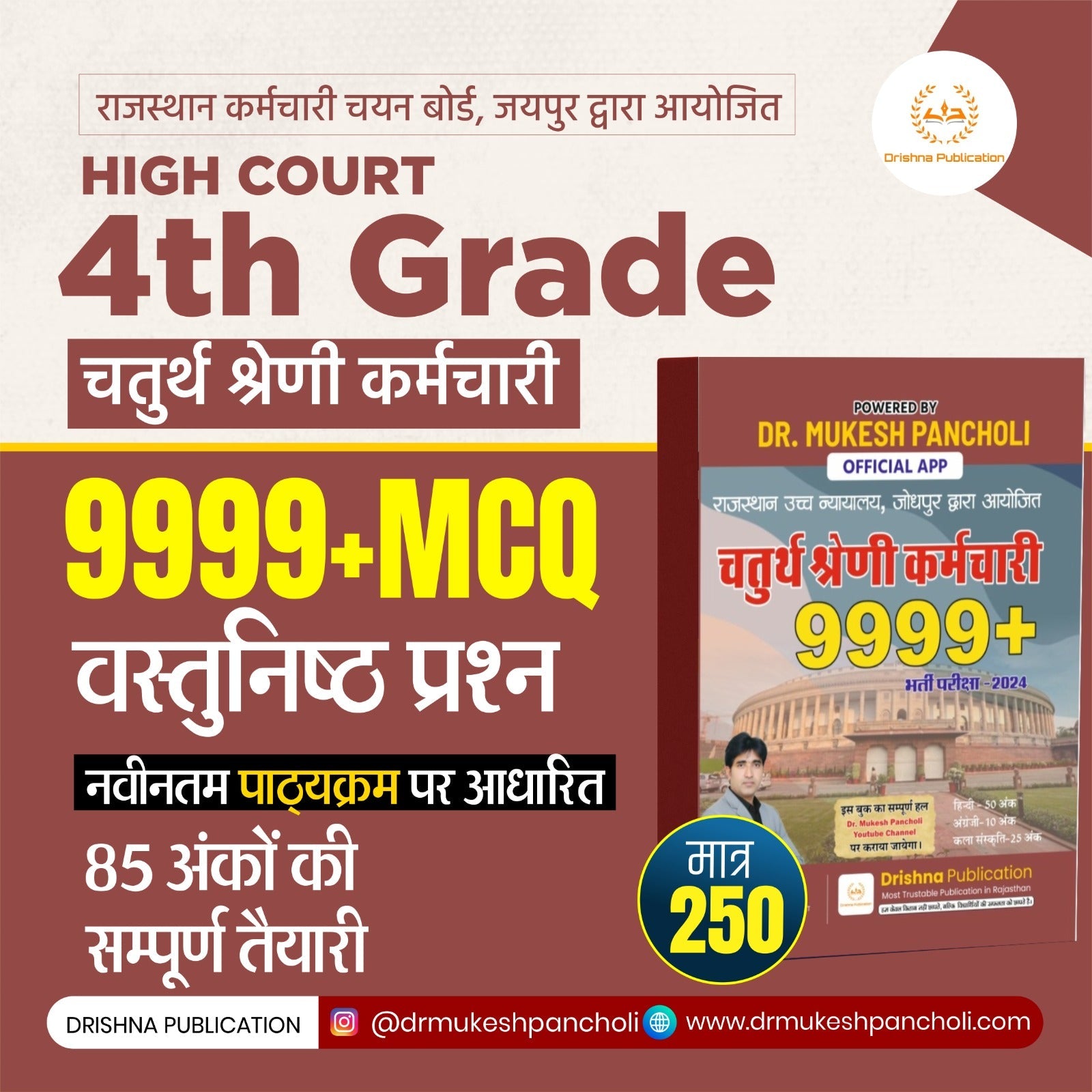 (DP166)Rajasthan High Court Fourth Grade 9999+ MCQ BOOK