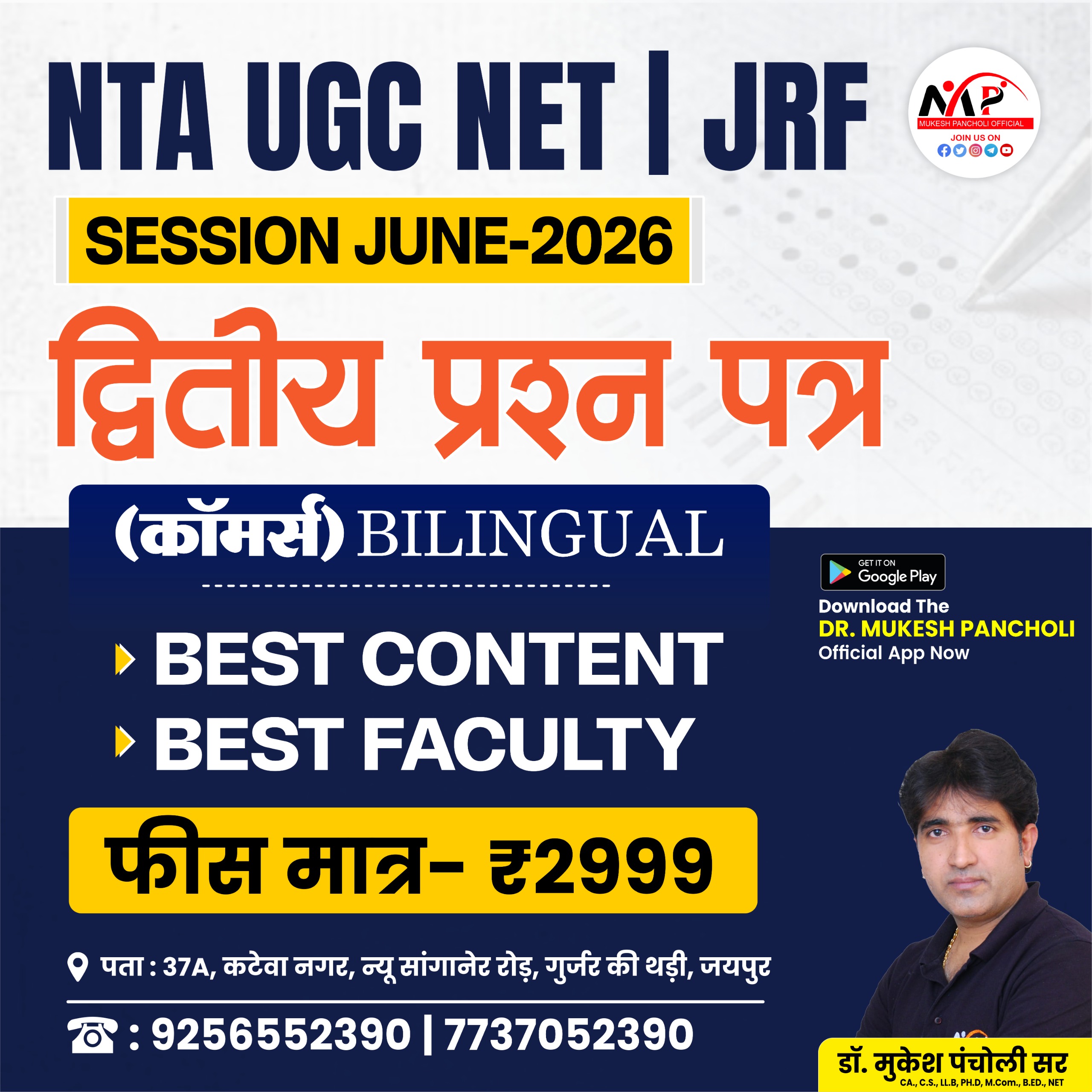 NTA UGC NET /JRF Paper 2nd Commerce Session JUNE 2026