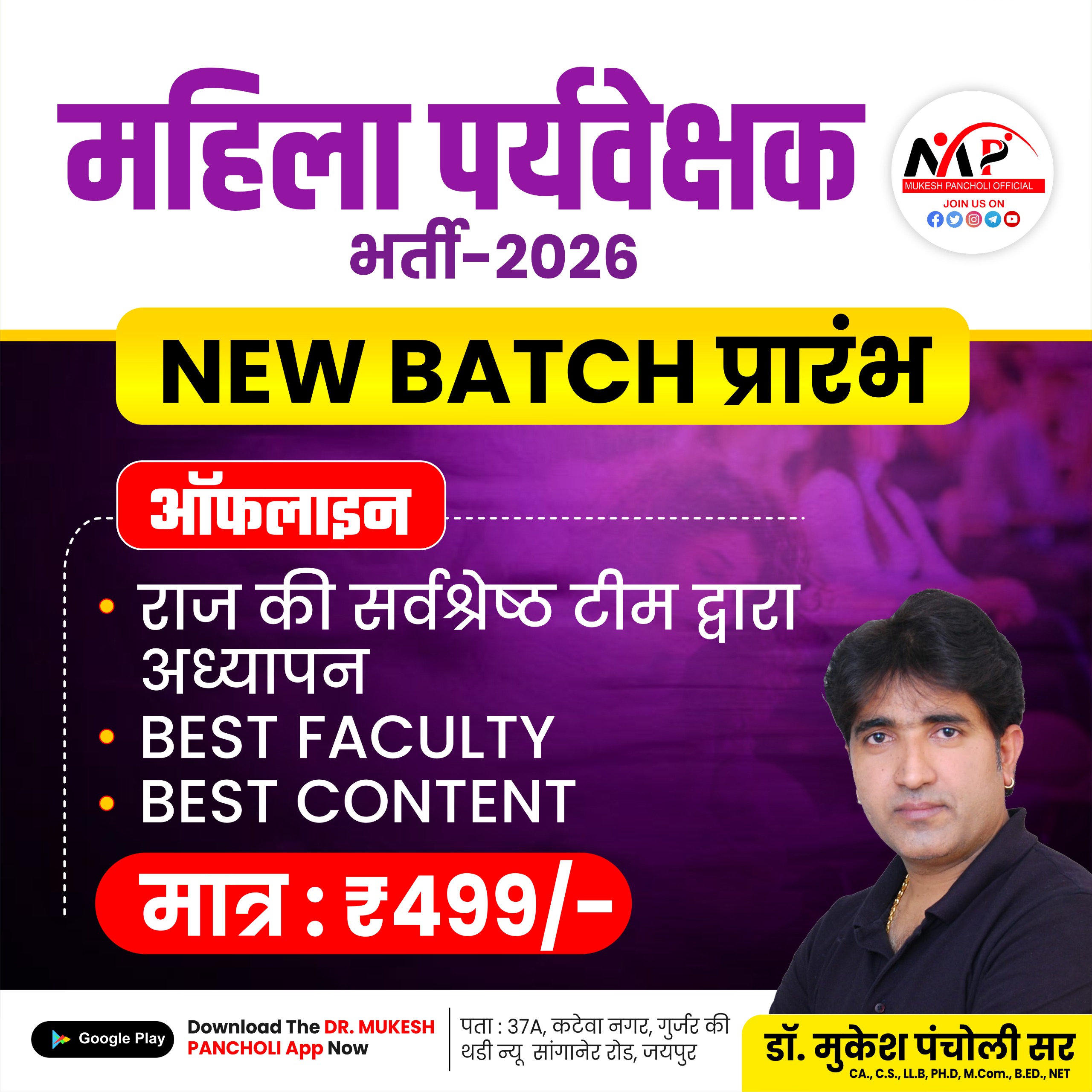महिला पर्यवेक्षक (Lady Supervisor) Offline Batch 2026
