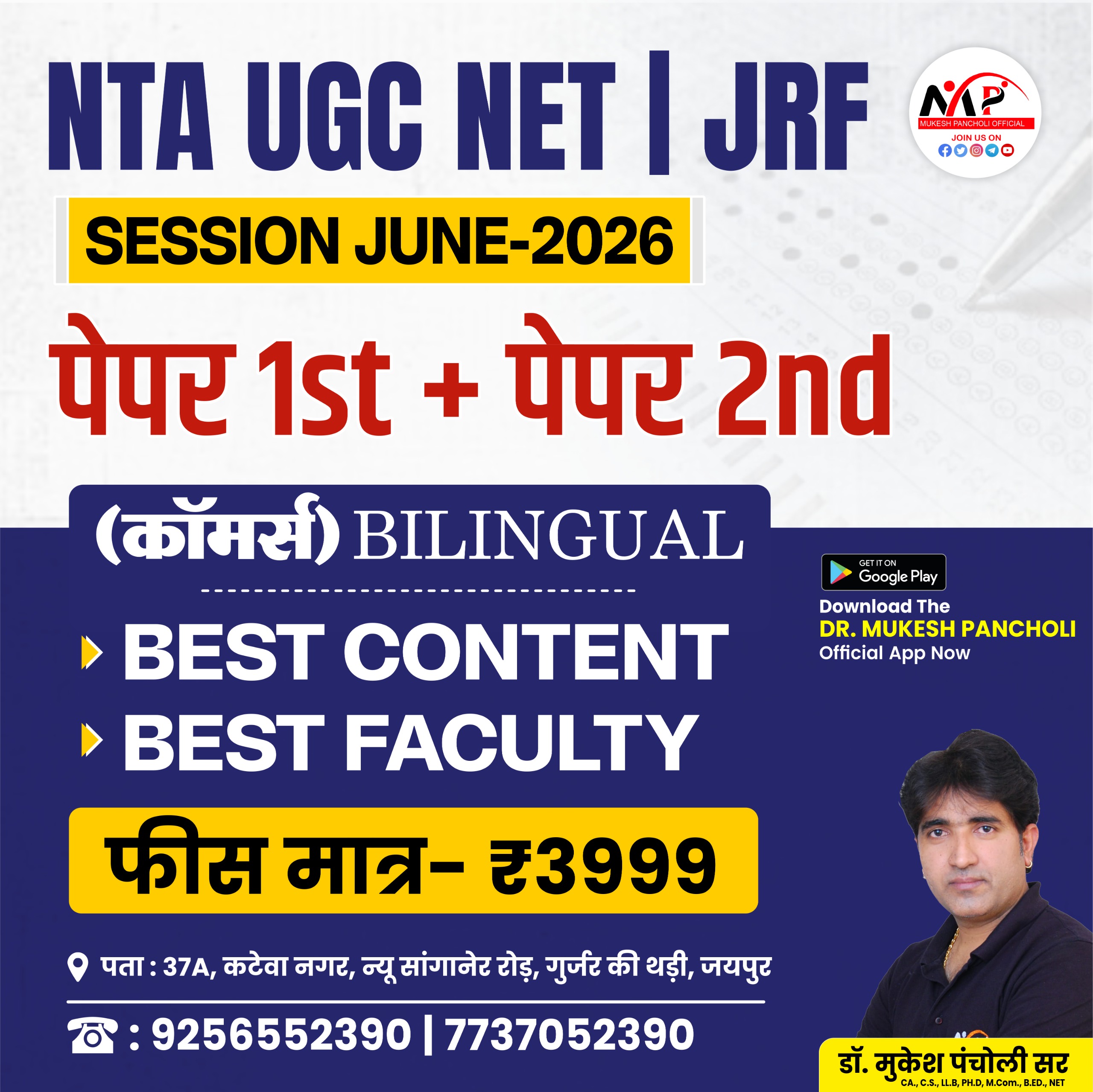 NTA UGC NET /JRF Paper 1st + 2nd Commerce Session JUNE 2026