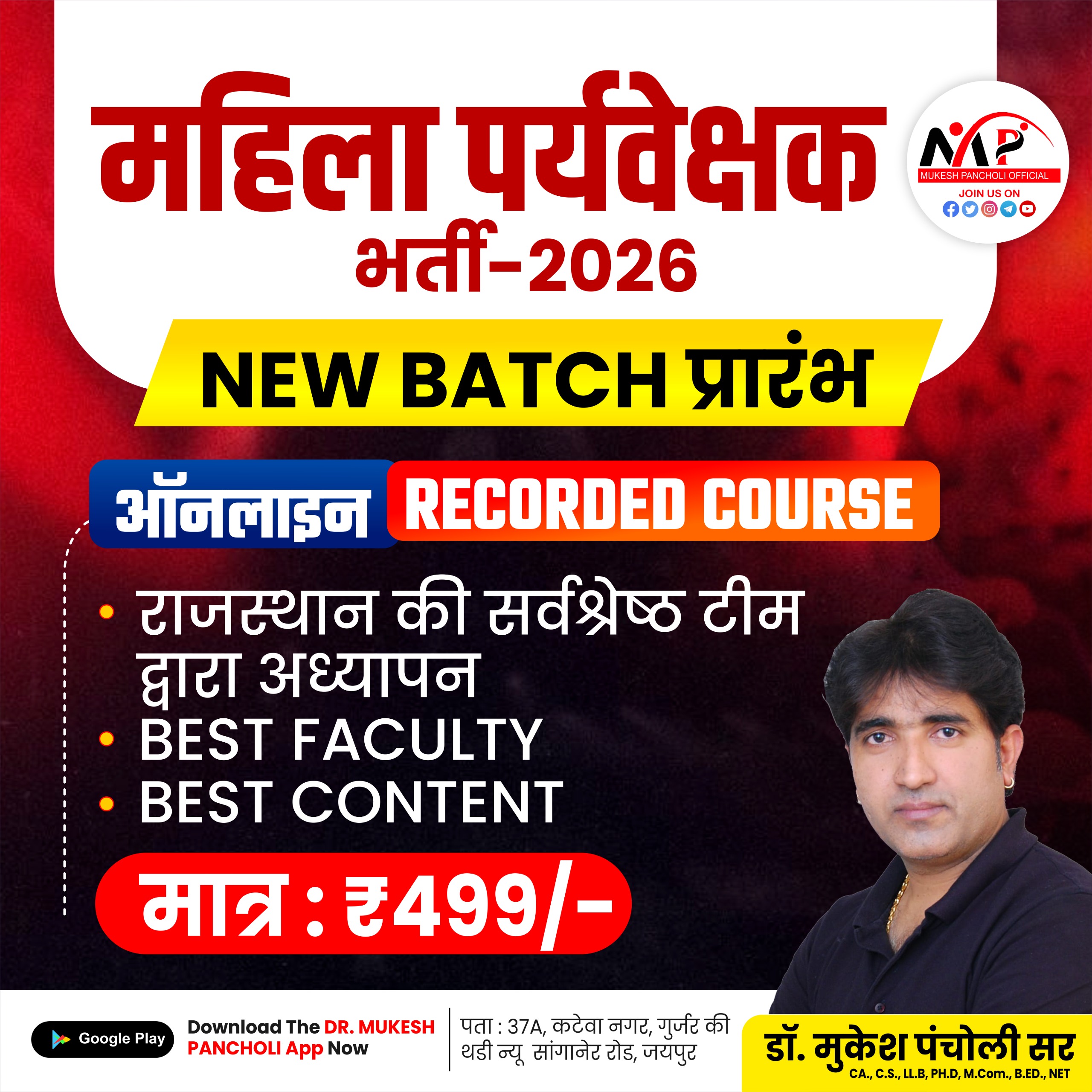 महिला पर्यवेक्षक (Lady Supervisor) Online Recorded Batch 2026