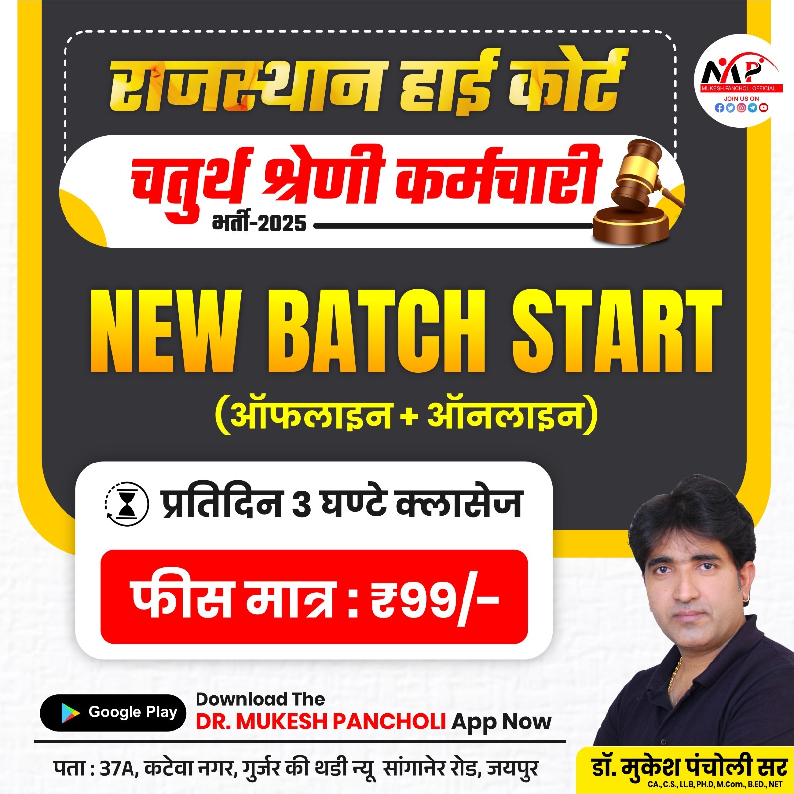 Rajasthan High Court Fourth Grade Exam Batch 2025