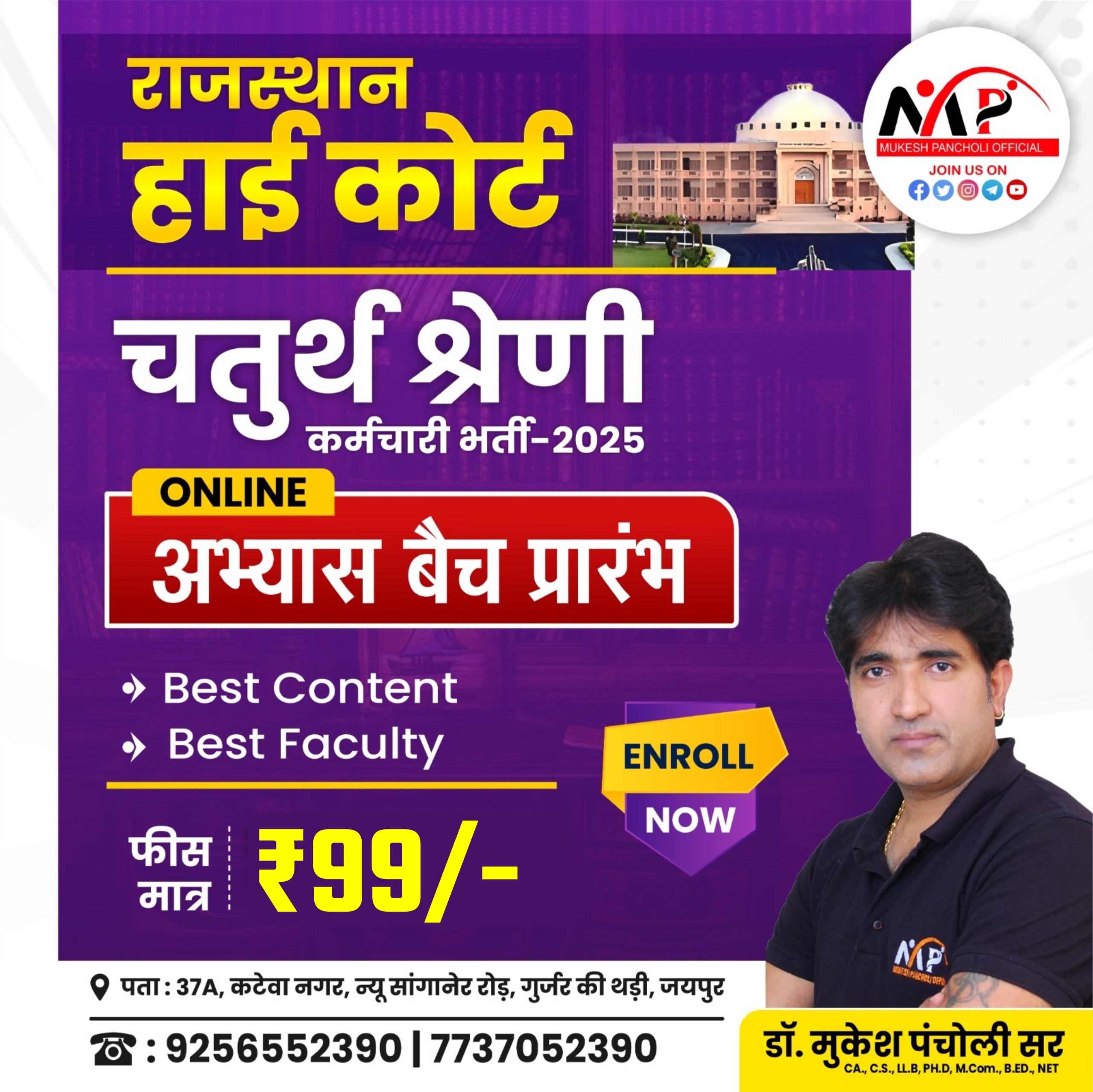 Rajasthan High कोर्ट चतुर्थ श्रेणी कर्मचारी अभ्यास बैच 2025 (रिकॉर्डेड + लाइव)