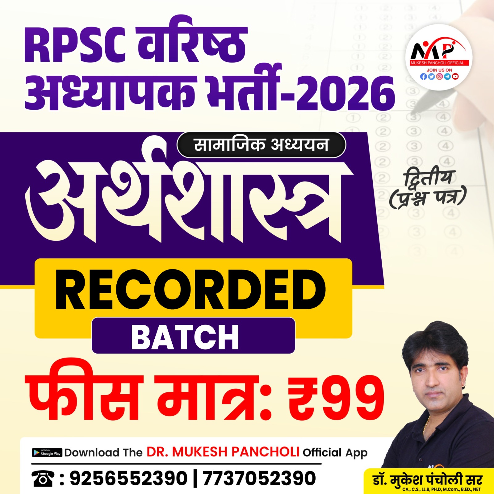 अर्थशास्त्र 2nd Grade SST Recorded Batch 2026
