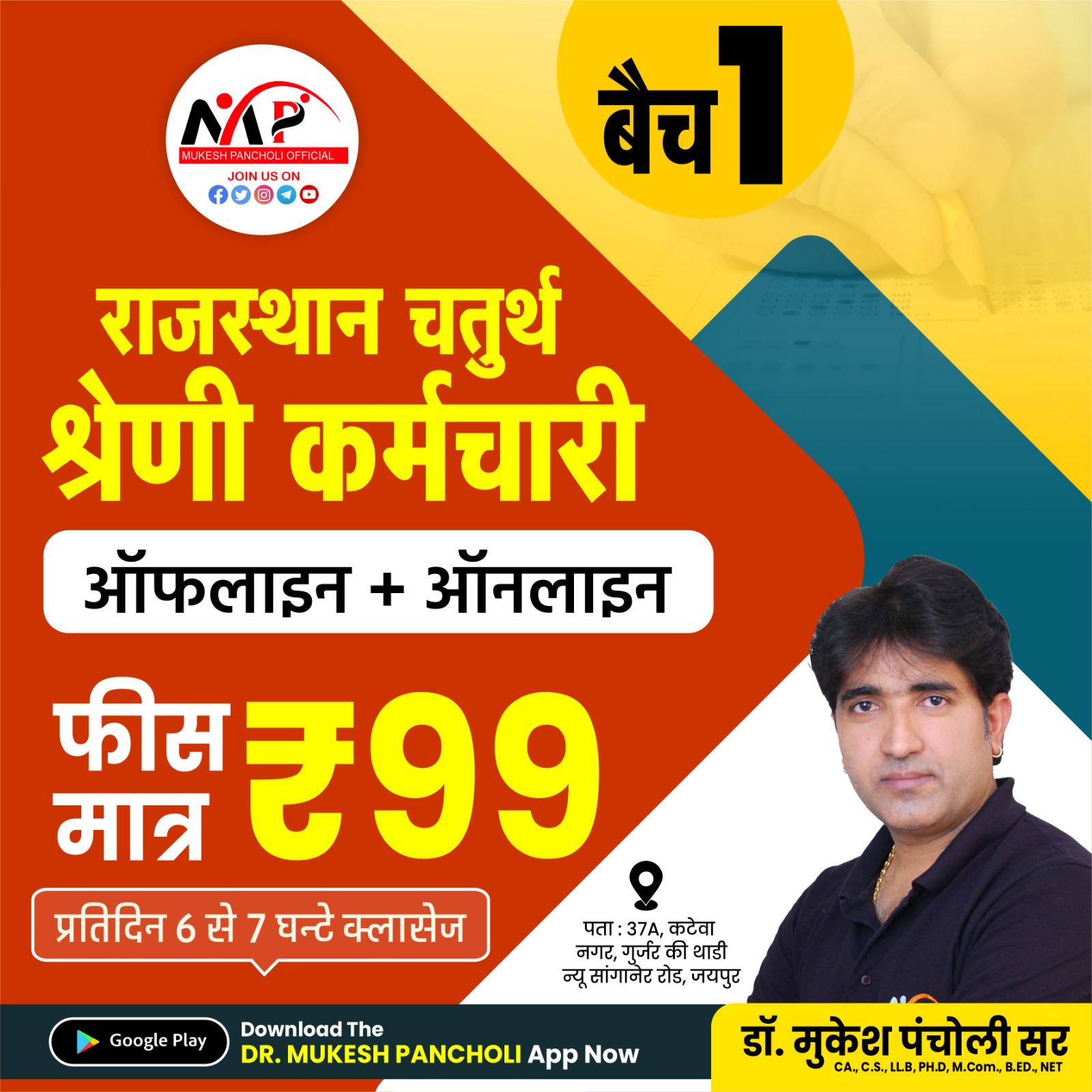 Rajasthan Fourth Grade Exam Batch चतुर्थ श्रेणी कर्मचारी 2025 (Batch 1)