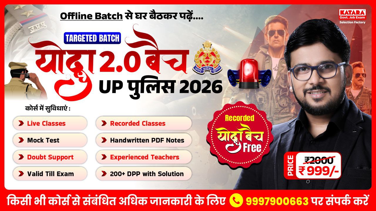 UP POLICE 2026 योद्धा 2.0 BATCH