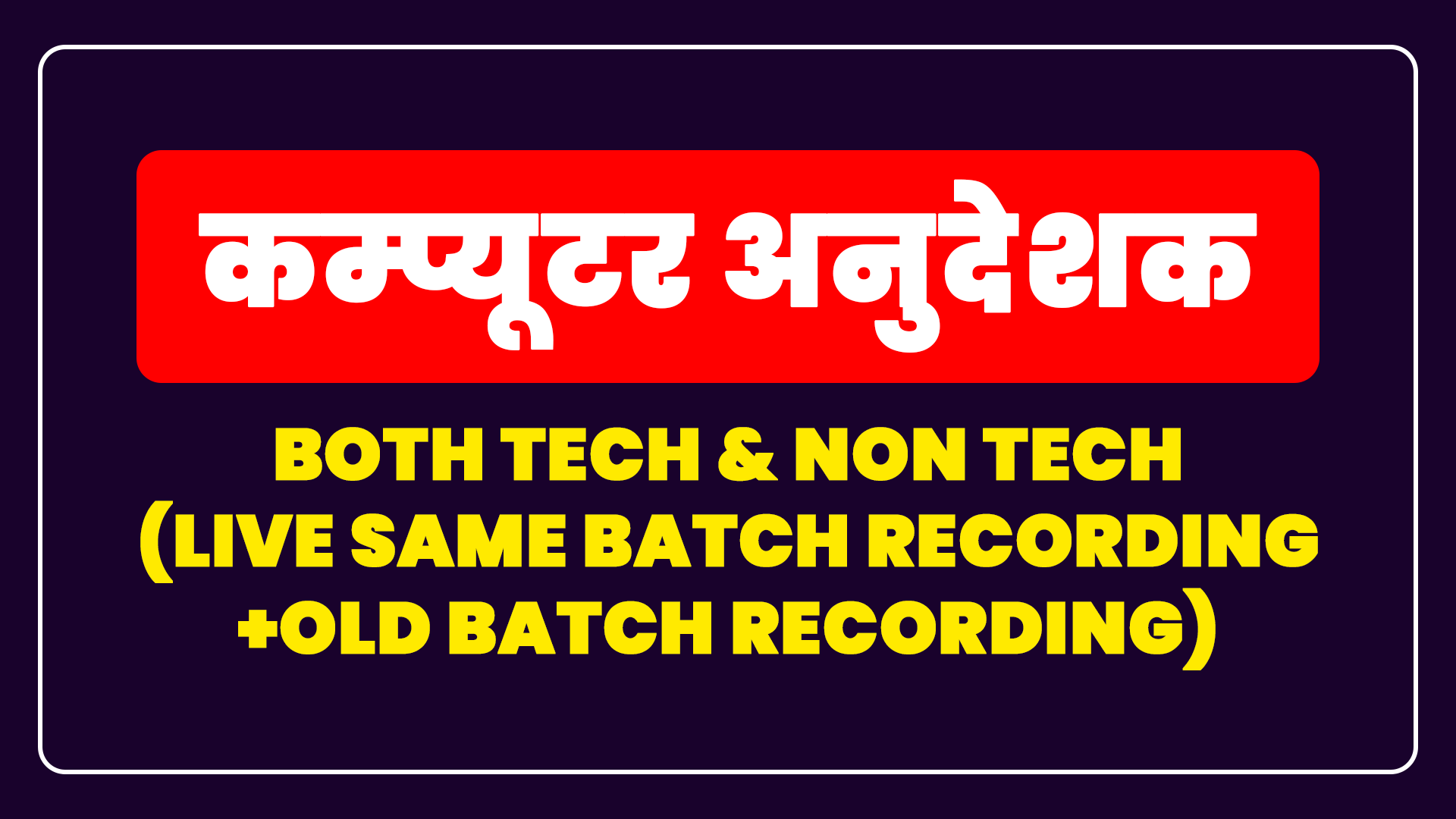 कम्प्यूटर अनुदेशक - Both Tech & Non Tech (Live Same Batch Recording + Old Batch Recording)