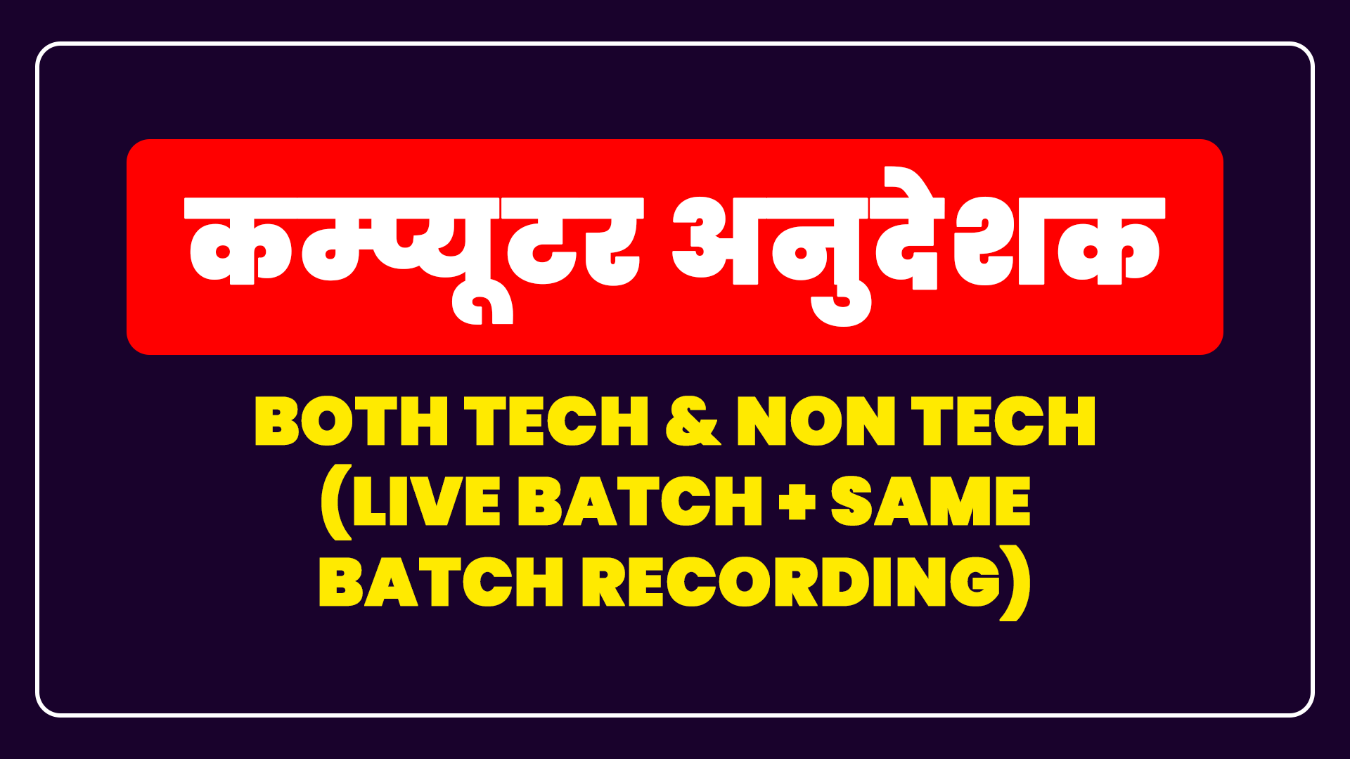 कम्प्यूटर अनुदेशक - Both Tech & Non Tech (Live Batch + Same Batch Recording)