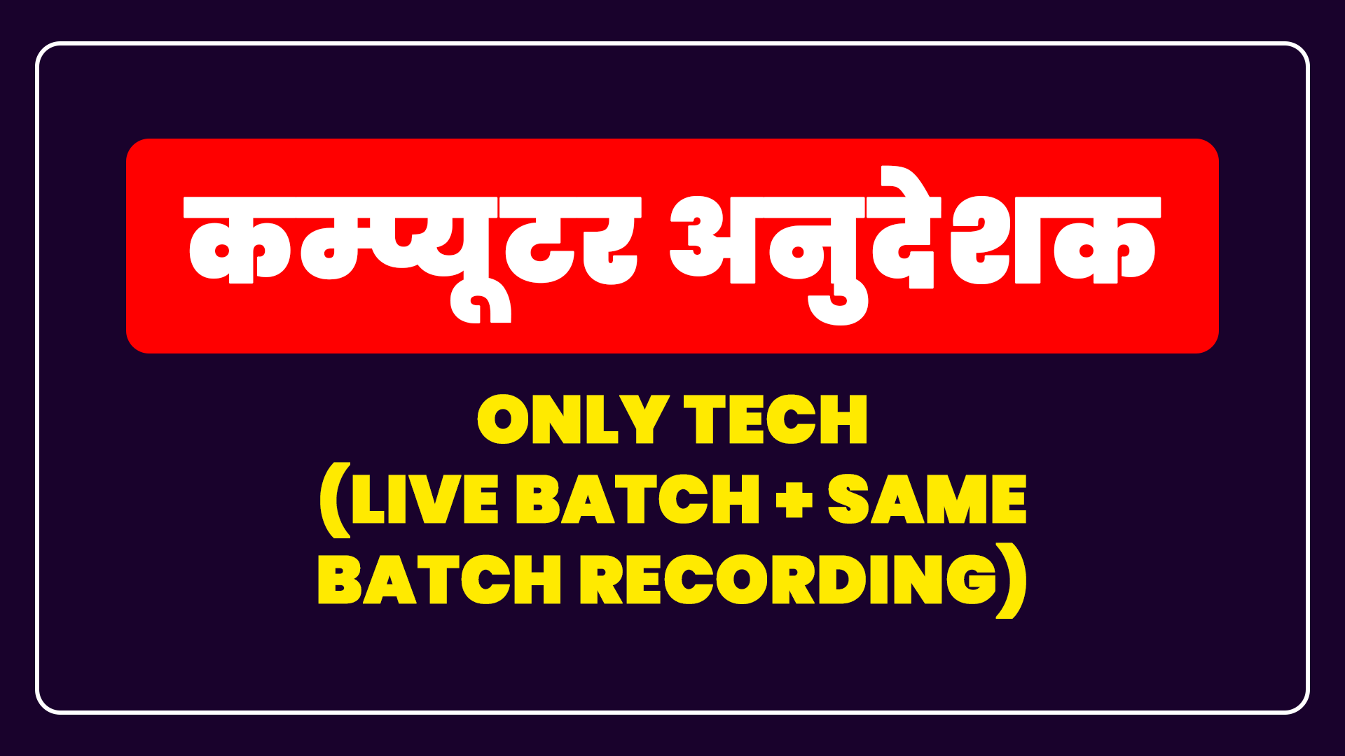 कम्प्यूटर अनुदेशक - Only Tech (Live Batch + Same Batch Recording)