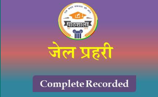 Jail Prahari Recorded Course Flexible Learning for Exam Success