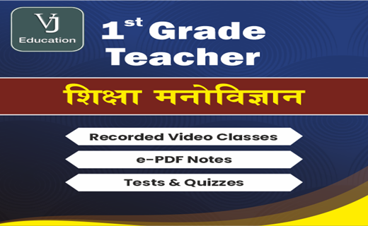 1st Grade Teacher | शिक्षा मनोविज्ञान |