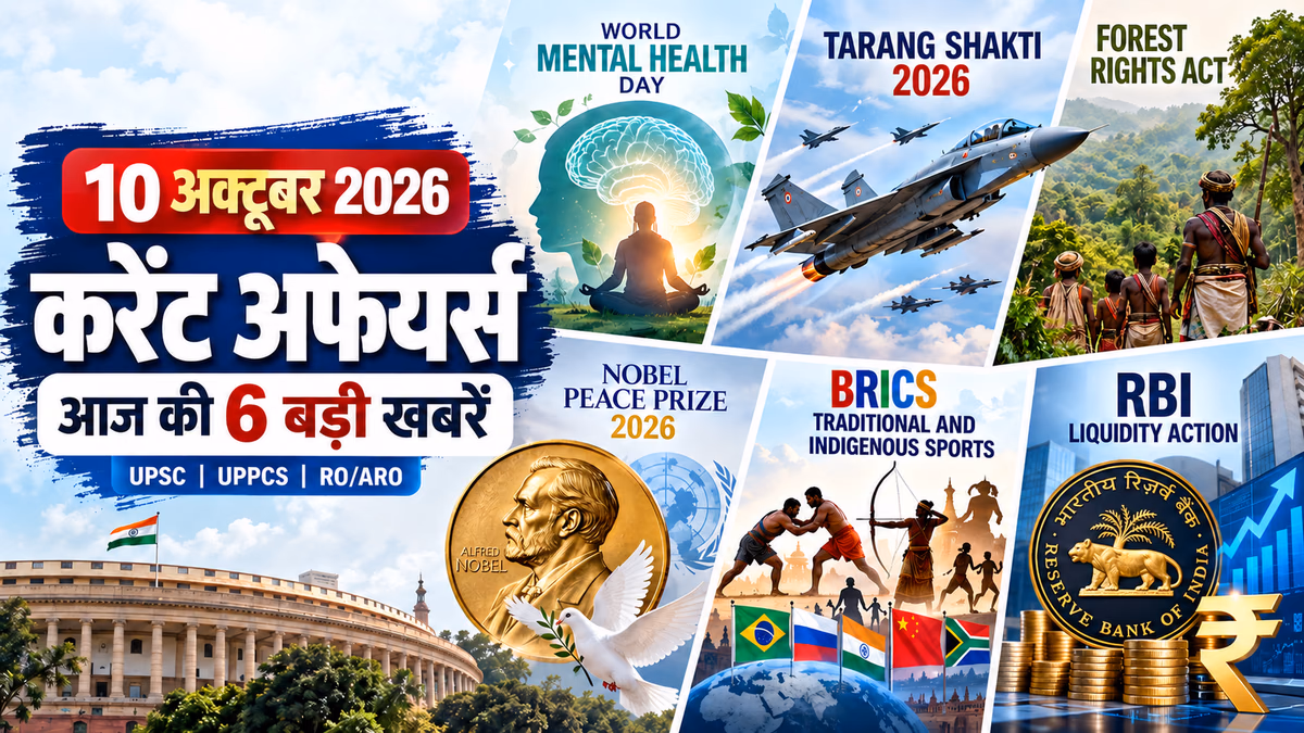 10 अक्टूबर 2026 करेंट अफेयर्स: आज की प्रमुख घटनाएँ और MCQs