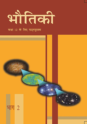 भौतिकी भाग-II अध्याय 12