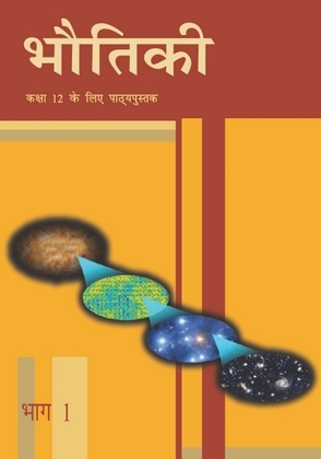 भौतिकी भाग-I अध्याय 6