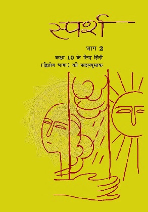 स्पर्श भाग-2 अध्याय 13