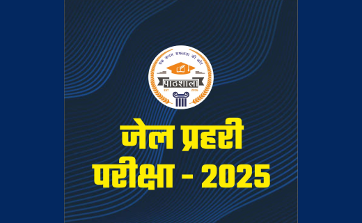 Jail Prahari Exam 2025